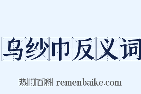 乌纱巾反义词是什么意思的图片